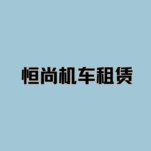 恒尚机车 - 呼伦贝尔市摩托车租赁门店
